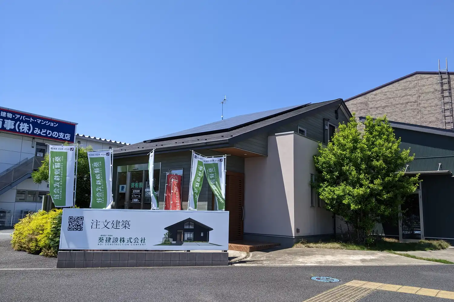 葵建設株式会社様